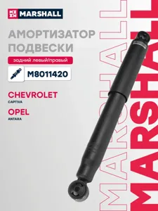 MARSHALL M8011420 Амортизатор
