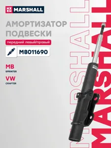 MARSHALL M8011690 Амортизатор Mercedes Sprinter VW Crafter 06- пер.газ.HD усиленный