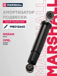 MARSHALL M8012660 Амортизатор