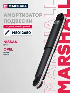 MARSHALL M8012680 амортизатор задний газовый Opel Movano 10>