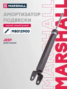 MARSHALL M8012900 Амортизатор