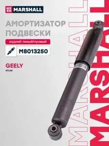 MARSHALL M8013250 Амортизатор Geely Atlas NL-3 (18-22) зад.газ