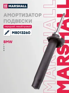 MARSHALL M8013260 Амортизатор BMW 1(F20) 3 (F30) 11- пер.газ.