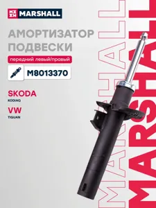 MARSHALL M8013370 Амортизатор передний VW Tiguan 16> Skoda Kodiaq 16>