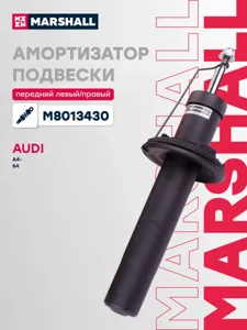 MARSHALL M8013430 Амортизатор Audi A4 07- пер газовый. [компл с ППД]