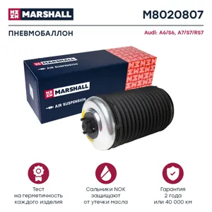 MARSHALL M8020807 Пневмобаллон задн. прав.