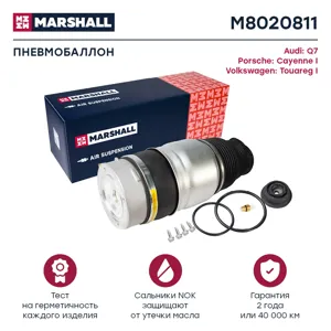 MARSHALL M8020811 Пневмобаллон передний