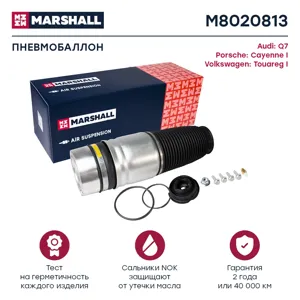 MARSHALL M8020813 Пневмобаллон задн.