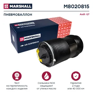 MARSHALL M8020815 Пневмобаллон задн. лев. Audi Q7 4M 16- M8020815