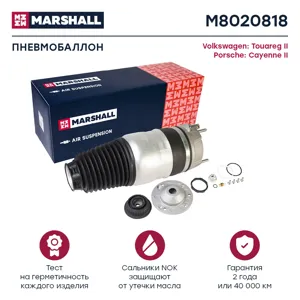 MARSHALL M8020818 Пневмобаллон передн. прав.