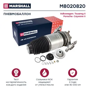 MARSHALL M8020820 Пневмобаллон задний