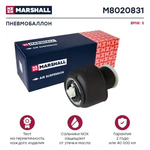 MARSHALL M8020831 Пневмобаллон задн. BMW 5 (F07, F11) 11-