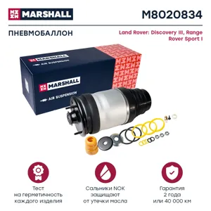 MARSHALL M8020834 Пневмобаллон задн. Land Rover Discovery III 05-, Land Rover Range Rover Sport I 05- (M8020834)