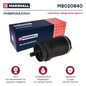 MARSHALL M8020840 Пневмобаллон задний