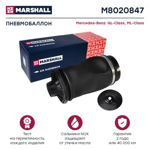 MARSHALL M8020847 Пневмобаллон задн.