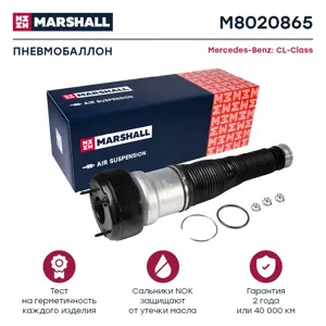 MARSHALL M8020865 Пневмобаллон задн. прав.