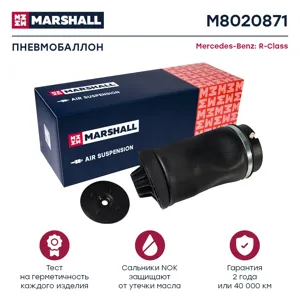 MARSHALL M8020871 Пневмобаллон задн.