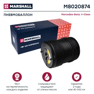 MARSHALL M8020874 Пневмобаллон задн. Mercedes-Benz V-Class W447 14- M8020874