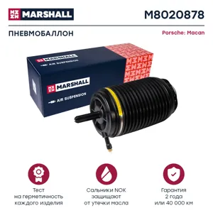 MARSHALL M8020878 Пневмобаллон задн. лев. Porsche Macan 15- M8020878