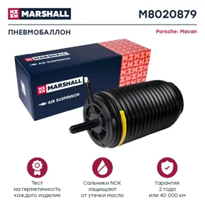 MARSHALL M8020879 Пневмобаллон задн. прав. Porsche Macan 15- M8020879