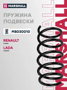 MARSHALL M8030010 Пружина передняя