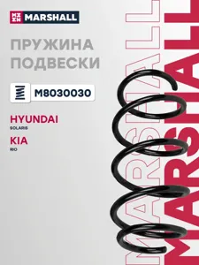 MARSHALL M8030030 Пружина подвески передн. Hyundai Solaris 10- Kia Rio 11- (АКПП)