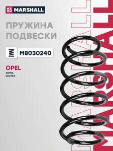 MARSHALL M8030240 Пружина передняя Opel Astra 98-04