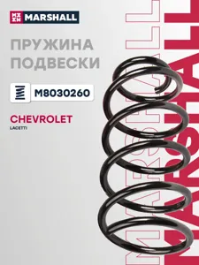 MARSHALL M8030260 Пружина подвески передн.
