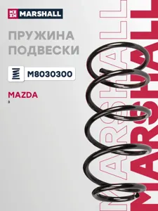 MARSHALL M8030300 Пружина передняя Mazda 3 1.31.41.6 03>