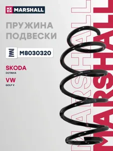 MARSHALL M8030320 Пружина подвески Skoda Octavia (1Z3, 1Z5) 07-, VW Eos 06-, Golf V, VI 07-, Jetta III, IV 05- передняя
