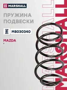 MARSHALL M8030340 Пружина подвески передн. Mazda 3 03- (2.0) (BP4N34011C)