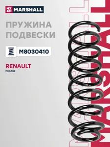 MARSHALL M8030410 Пружина задняя