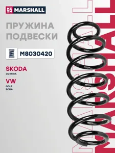 MARSHALL M8030420 Пружина задняя
