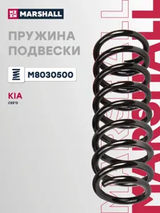 MARSHALL M8030500 Пружина подвески Hyundai Kia Ceed 06- (хэтчбек. кроме 2.0 CRDi)