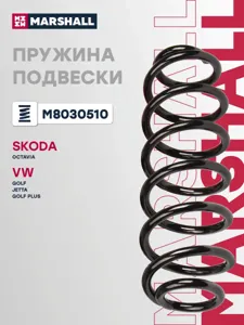 MARSHALL M8030510 Пружина подвески Skoda Octavia (1Z5) 04-, VW Golf Plus V 04-, Golf V 07-, VW Jetta III 04- задняя