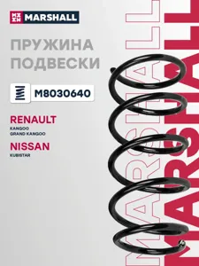 MARSHALL M8030640 Пружина подвески передн.