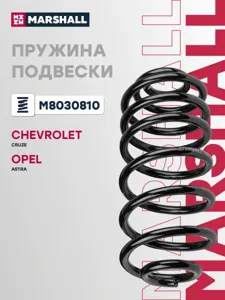 MARSHALL M8030810 Пружина подвески