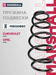 MARSHALL M8030850 Пружина передняя CH Cruze [J305, J300] 09-14