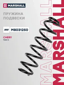 MARSHALL M8031250 Пружина подвески задн. Chery: Tiggo 8 (T18) 18-/ Tiggo 8(T1A) 19- (M8031250)