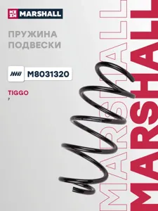 MARSHALL M8031320 Пружина подвески передн. Chery Tiggo 7 (T1E) 20-