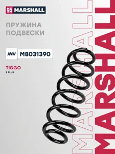 MARSHALL M8031390 Пружина подвески задн. Chery : Tiggo 8 Plus (T1D) 20- Tiggo 8 (T18) 18- Tiggo 8 (T1A) 19-