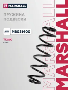 MARSHALL M8031400 Пружина подвески задн. Chery : Tiggo 8 Plus (T1D) 20- Tiggo 8 (T18) 18- Tiggo 8 (T1A) 19-