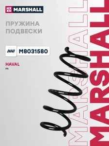 MARSHALL M8031580 Пружина подвески