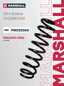 MARSHALL M8032060 Пружина задняя