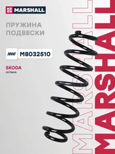 MARSHALL M8032510 Пружина задняя Skoda Octavia 1,8 TSI 1112- Golf w. HD-SUSP. 03-09