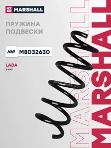 MARSHALL M8032630 ПРУЖИНА Lada X-RAY (2015-…) - R