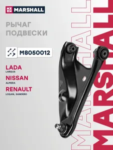 MARSHALL M8050012 Рычаг Renault Lada Logan Sandero Largus 04- перед.прав.
