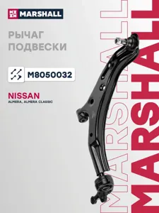 MARSHALL M8050032 Рычаг подвески передн. прав. Nissan Almera II (N16) 00-, Almera Classic (B10) 06-