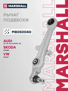 MARSHALL M8050040 Рычаг Audi A4 95- перед. ниж.