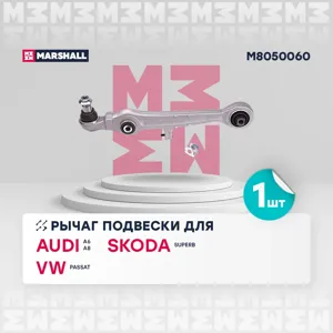 MARSHALL M8050060 Рычаг VAG A6A8 Superb Passat 94- передн. лев.прав.